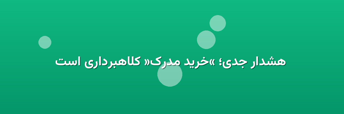 هشدار جدی؛ «خرید مدرک» کلاهبرداری است هشدار جدی؛ «خرید مدرک» کلاهبرداری است