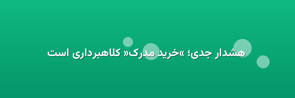  هشدار جدی؛ «خرید مدرک» کلاهبرداری است