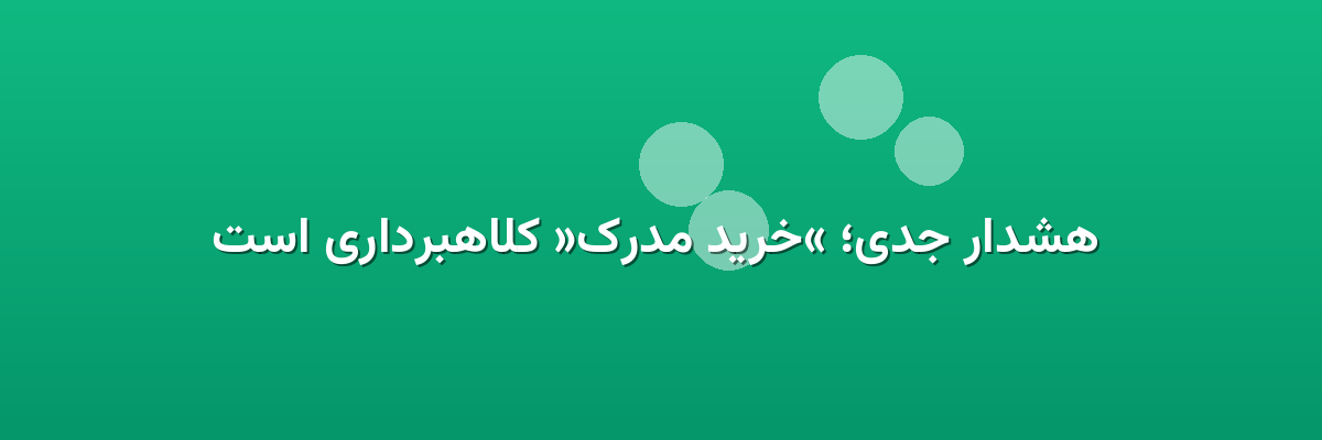 هشدار جدی؛ «خرید مدرک» کلاهبرداری است هشدار جدی؛ «خرید مدرک» کلاهبرداری است