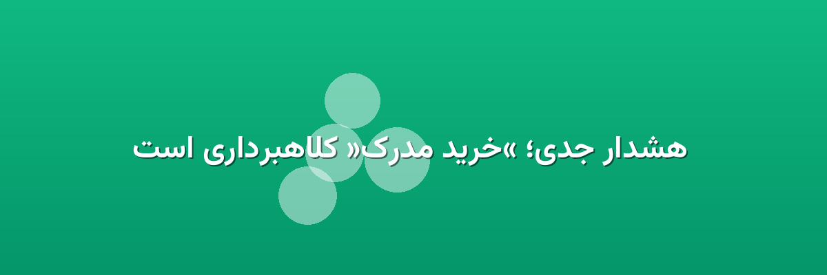  هشدار جدی؛ «خرید مدرک» کلاهبرداری است