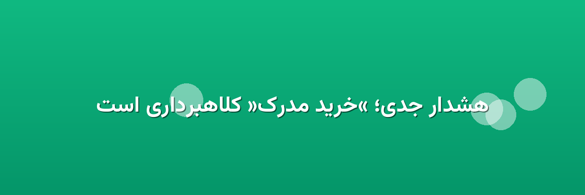 هشدار جدی؛ «خرید مدرک» کلاهبرداری است هشدار جدی؛ «خرید مدرک» کلاهبرداری است