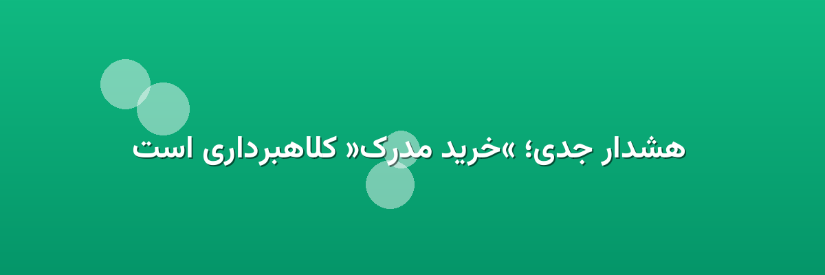  هشدار جدی؛ «خرید مدرک» کلاهبرداری است