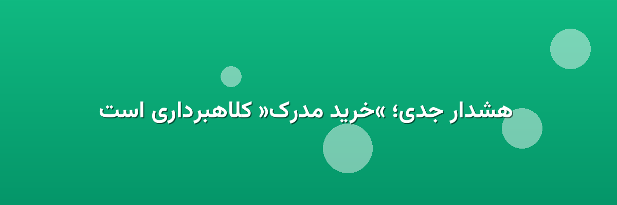  هشدار جدی؛ «خرید مدرک» کلاهبرداری است