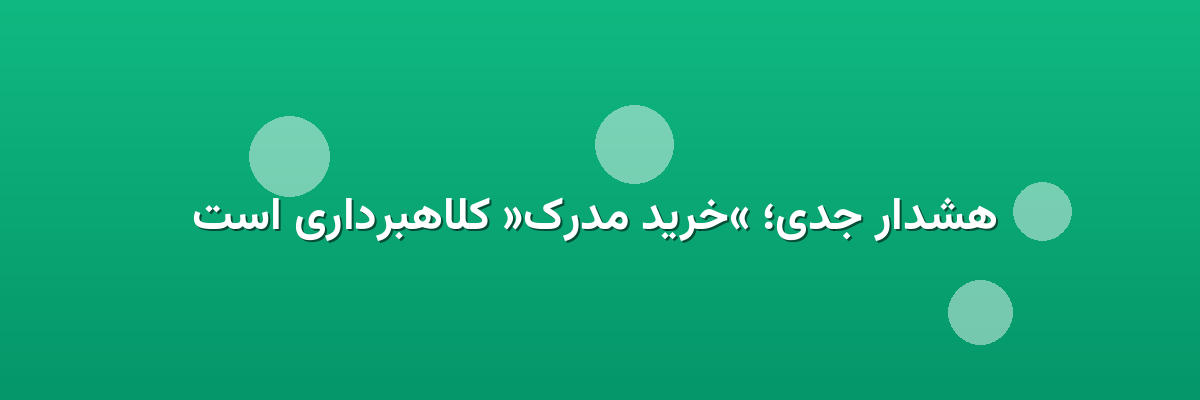 هشدار جدی؛ «خرید مدرک» کلاهبرداری است هشدار جدی؛ «خرید مدرک» کلاهبرداری است