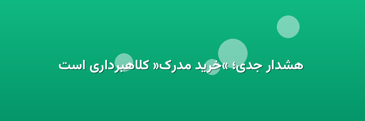 هشدار جدی؛ «خرید مدرک» کلاهبرداری است هشدار جدی؛ «خرید مدرک» کلاهبرداری است