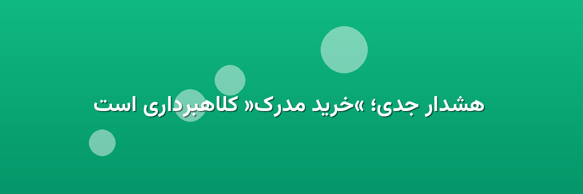 هشدار جدی؛ «خرید مدرک» کلاهبرداری است هشدار جدی؛ «خرید مدرک» کلاهبرداری است