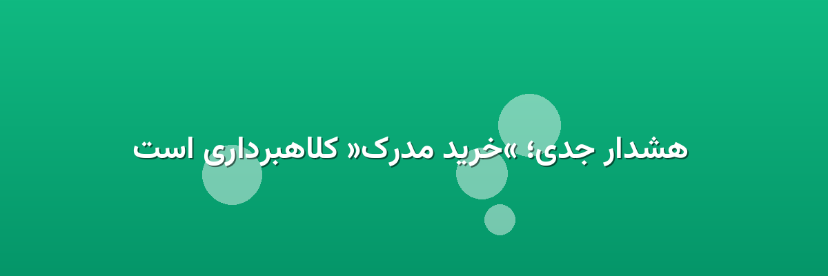  هشدار جدی؛ «خرید مدرک» کلاهبرداری است