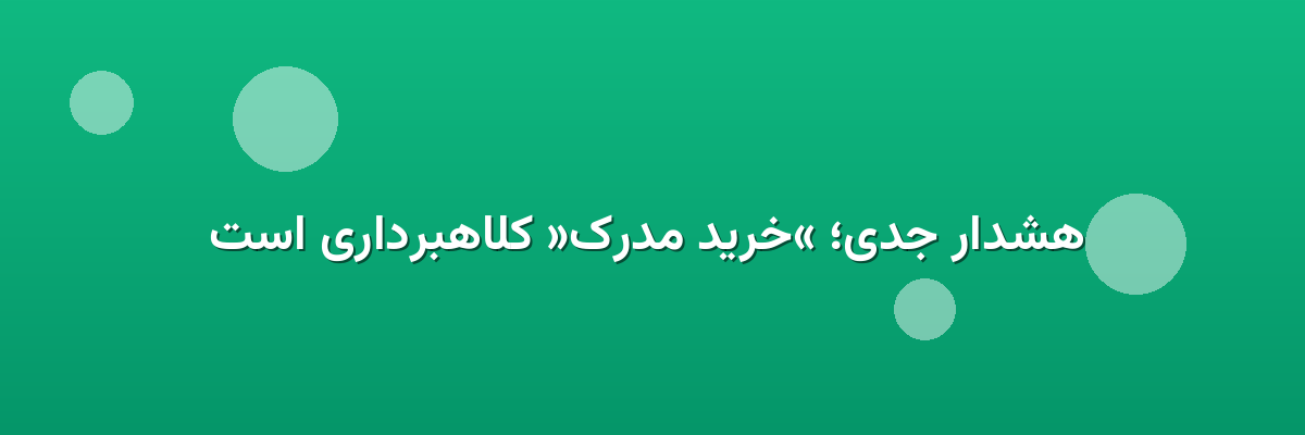  هشدار جدی؛ «خرید مدرک» کلاهبرداری است