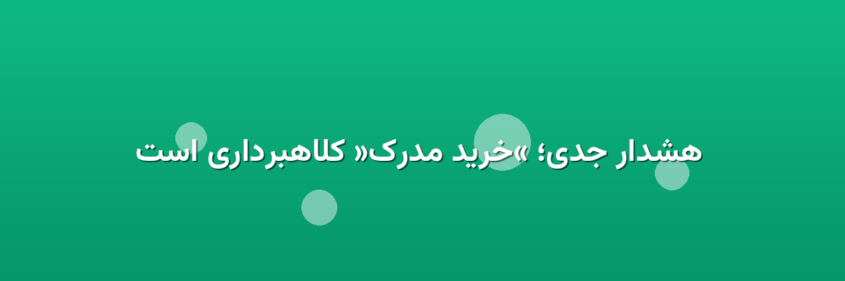هشدار جدی؛ «خرید مدرک» کلاهبرداری است هشدار جدی؛ «خرید مدرک» کلاهبرداری است
