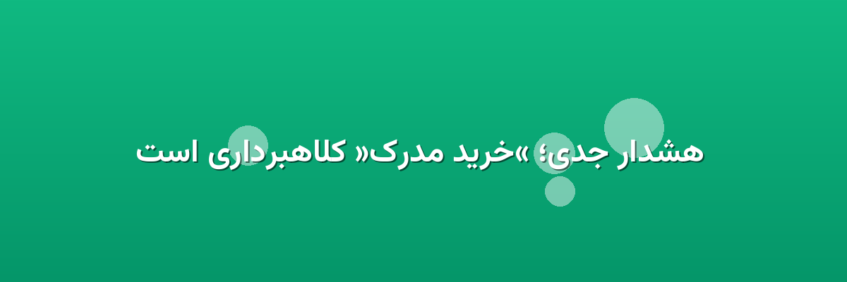 هشدار جدی؛ «خرید مدرک» کلاهبرداری است هشدار جدی؛ «خرید مدرک» کلاهبرداری است
