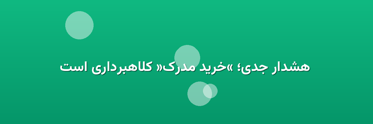  هشدار جدی؛ «خرید مدرک» کلاهبرداری است