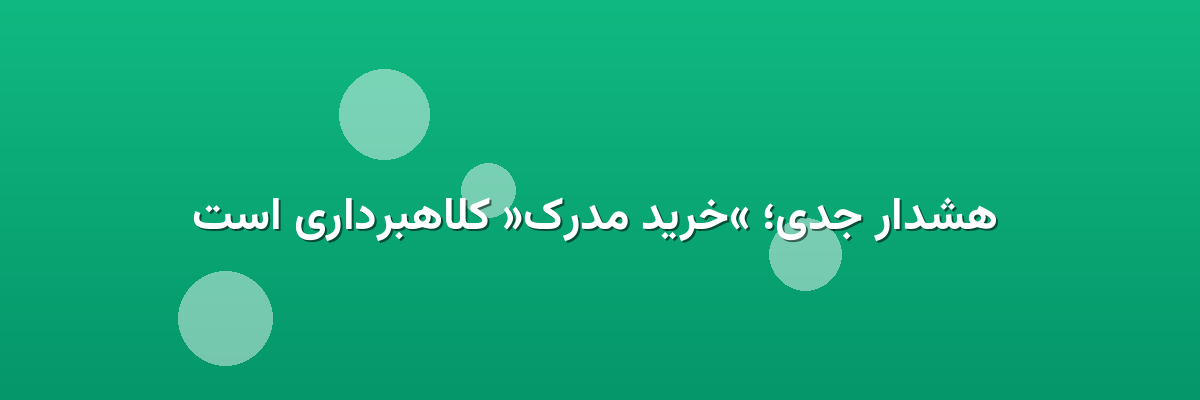 هشدار جدی؛ «خرید مدرک» کلاهبرداری است