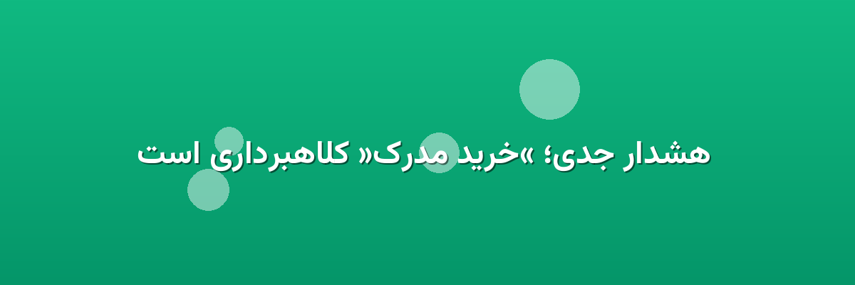  هشدار جدی؛ «خرید مدرک» کلاهبرداری است