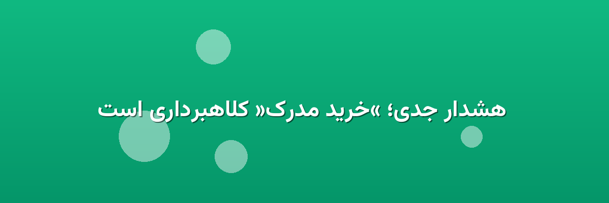  هشدار جدی؛ «خرید مدرک» کلاهبرداری است