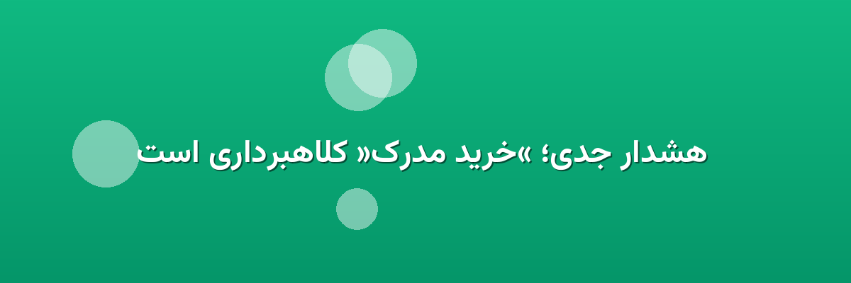 هشدار جدی؛ «خرید مدرک» کلاهبرداری است هشدار جدی؛ «خرید مدرک» کلاهبرداری است