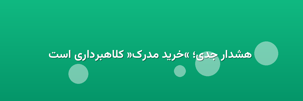 هشدار جدی؛ «خرید مدرک» کلاهبرداری است هشدار جدی؛ «خرید مدرک» کلاهبرداری است