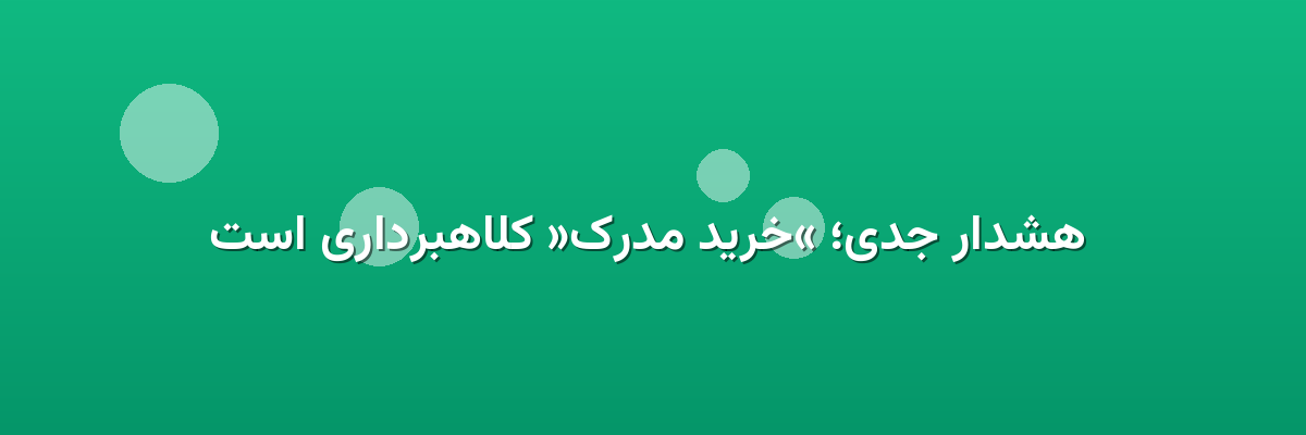  هشدار جدی؛ «خرید مدرک» کلاهبرداری است