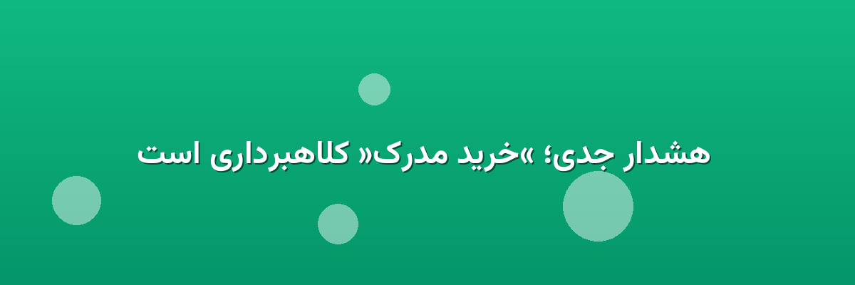  هشدار جدی؛ «خرید مدرک» کلاهبرداری است
