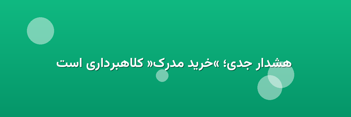 هشدار جدی؛ «خرید مدرک» کلاهبرداری است هشدار جدی؛ «خرید مدرک» کلاهبرداری است