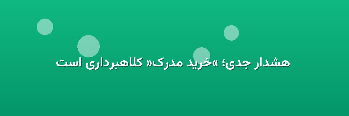  هشدار جدی؛ «خرید مدرک» کلاهبرداری است