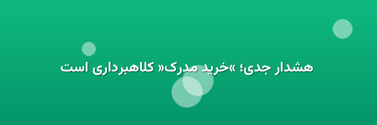 هشدار جدی؛ «خرید مدرک» کلاهبرداری است هشدار جدی؛ «خرید مدرک» کلاهبرداری است
