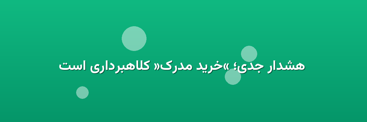  هشدار جدی؛ «خرید مدرک» کلاهبرداری است