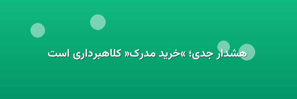 هشدار جدی؛ «خرید مدرک» کلاهبرداری است هشدار جدی؛ «خرید مدرک» کلاهبرداری است