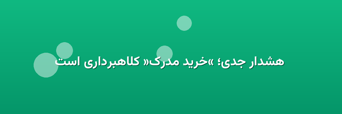  هشدار جدی؛ «خرید مدرک» کلاهبرداری است