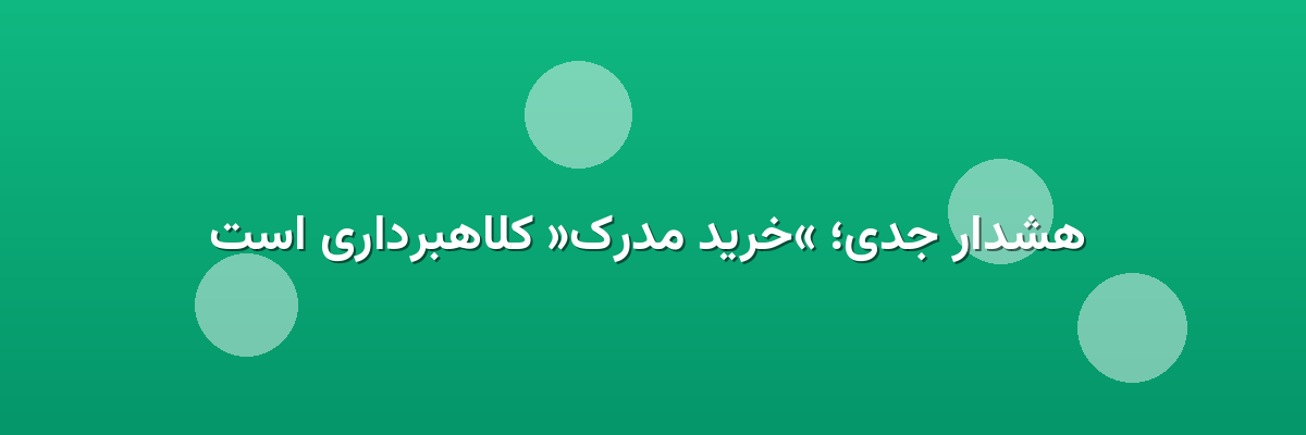 هشدار جدی؛ «خرید مدرک» کلاهبرداری است