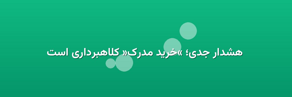  هشدار جدی؛ «خرید مدرک» کلاهبرداری است