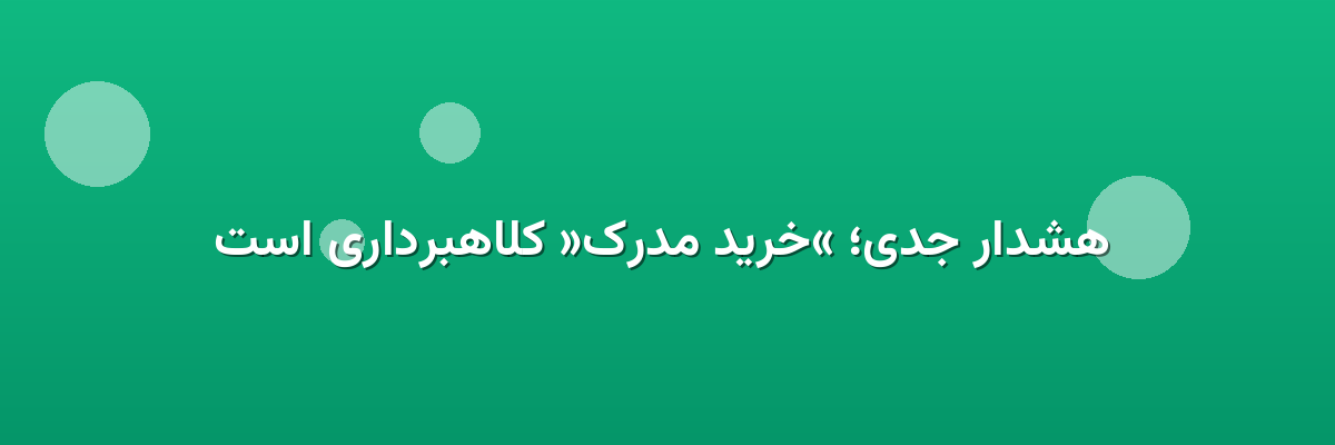 هشدار جدی؛ «خرید مدرک» کلاهبرداری است هشدار جدی؛ «خرید مدرک» کلاهبرداری است