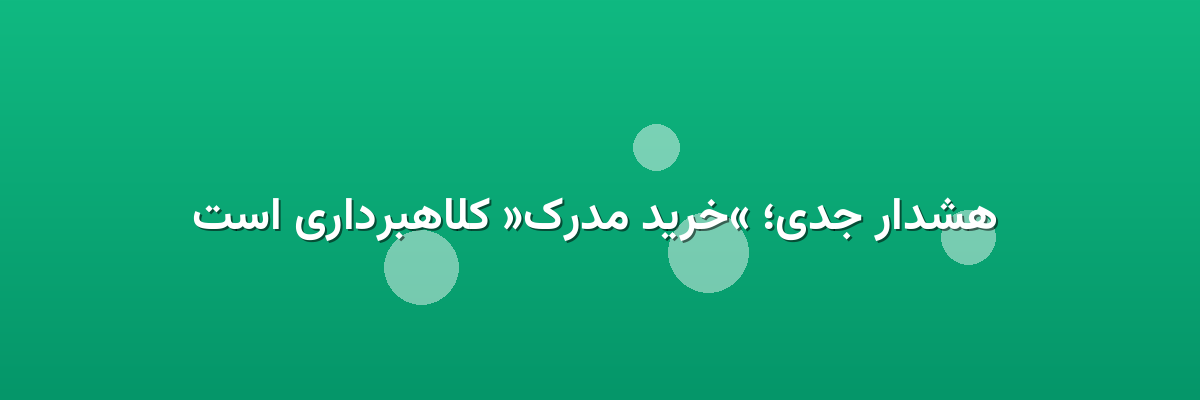  هشدار جدی؛ «خرید مدرک» کلاهبرداری است