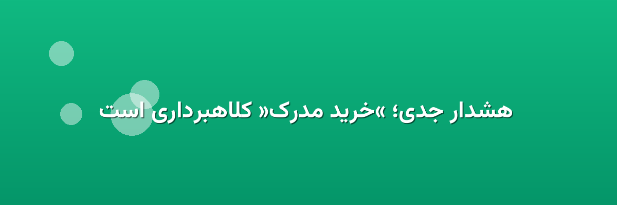  هشدار جدی؛ «خرید مدرک» کلاهبرداری است