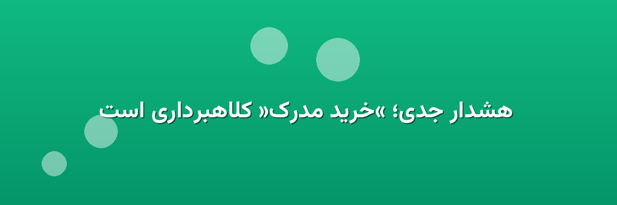  هشدار جدی؛ «خرید مدرک» کلاهبرداری است