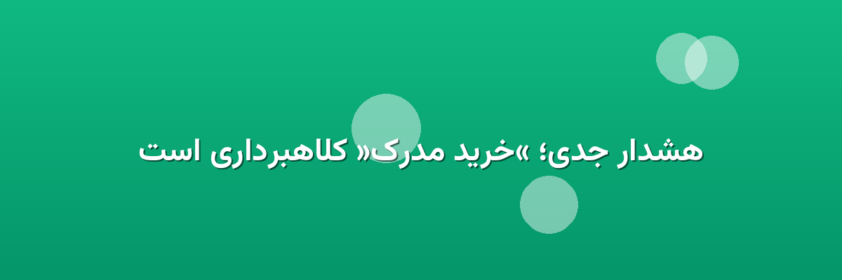 هشدار جدی؛ «خرید مدرک» کلاهبرداری است