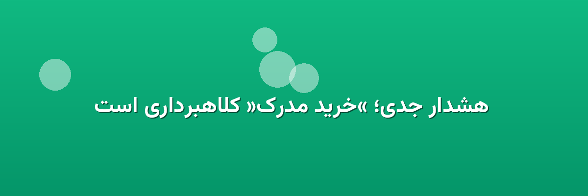  هشدار جدی؛ «خرید مدرک» کلاهبرداری است
