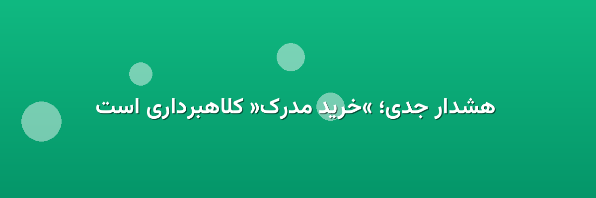  هشدار جدی؛ «خرید مدرک» کلاهبرداری است