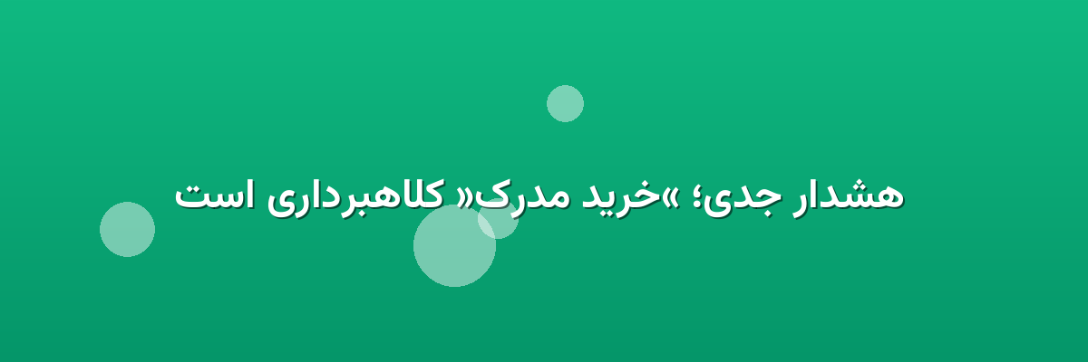  هشدار جدی؛ «خرید مدرک» کلاهبرداری است