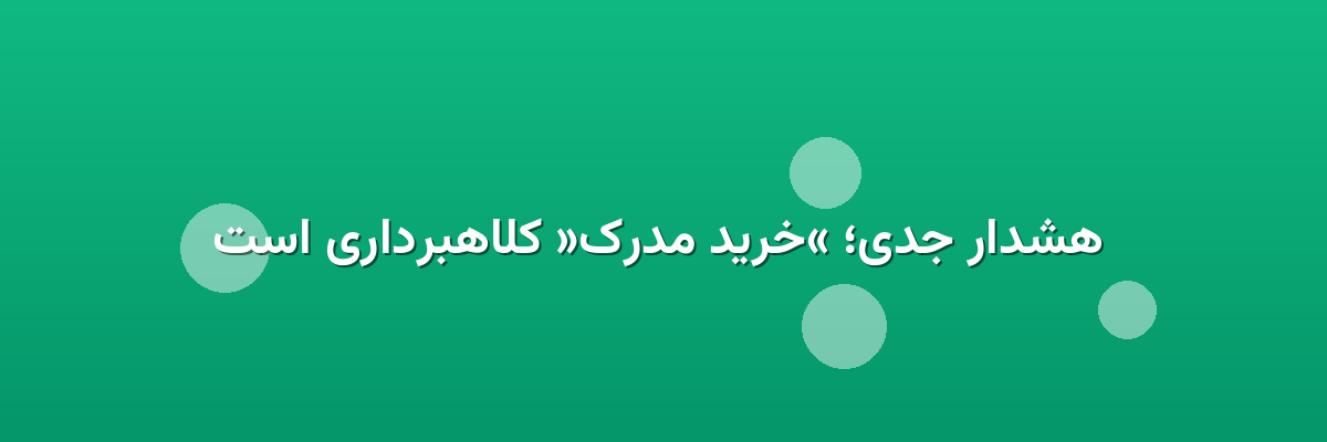 هشدار جدی؛ «خرید مدرک» کلاهبرداری است هشدار جدی؛ «خرید مدرک» کلاهبرداری است