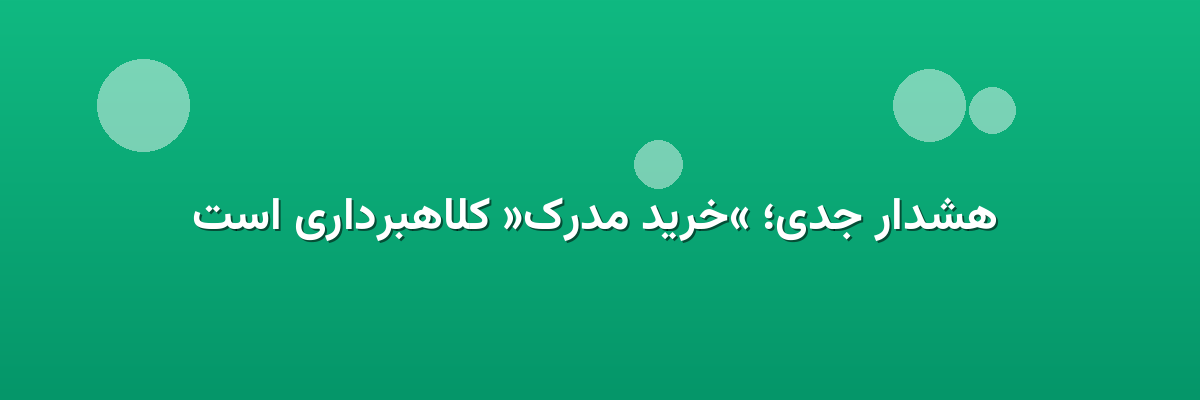  هشدار جدی؛ «خرید مدرک» کلاهبرداری است