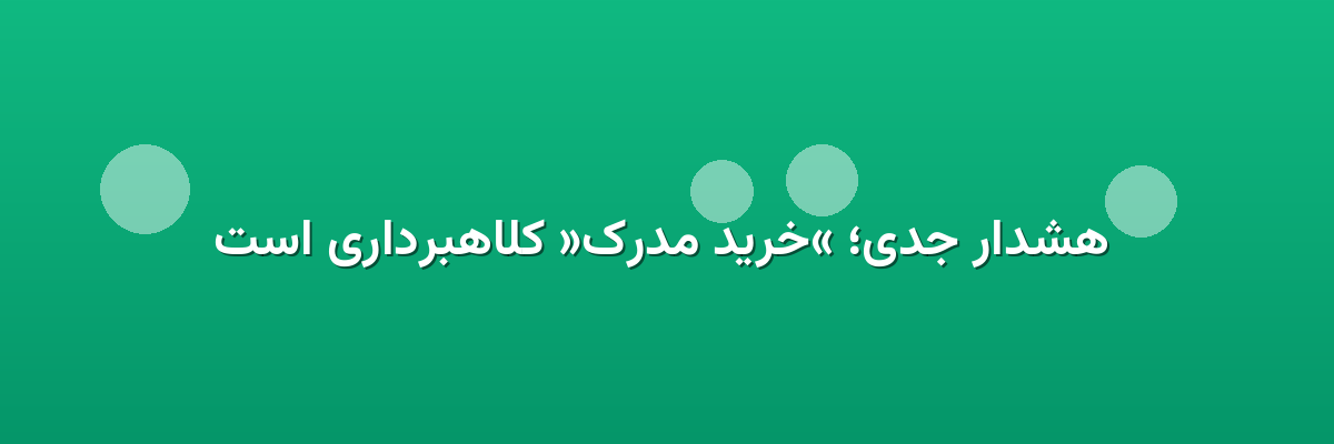  هشدار جدی؛ «خرید مدرک» کلاهبرداری است