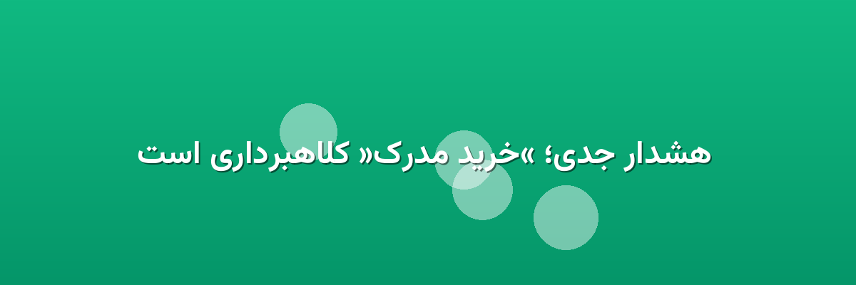 هشدار جدی؛ «خرید مدرک» کلاهبرداری است هشدار جدی؛ «خرید مدرک» کلاهبرداری است