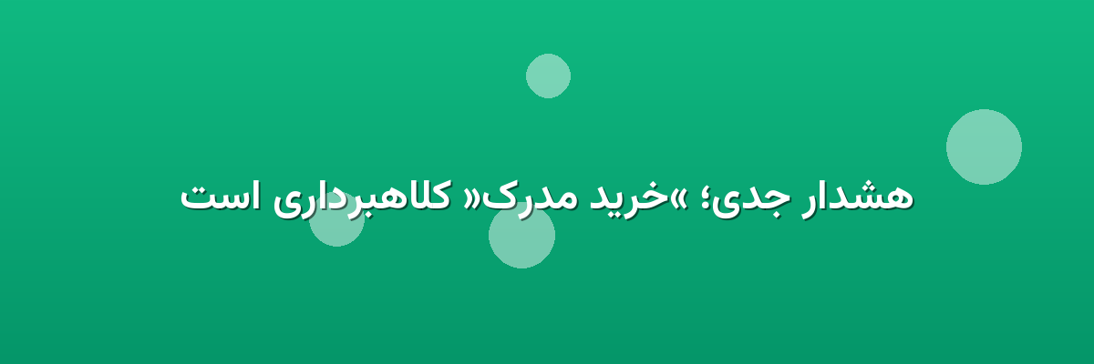 هشدار جدی؛ «خرید مدرک» کلاهبرداری است هشدار جدی؛ «خرید مدرک» کلاهبرداری است