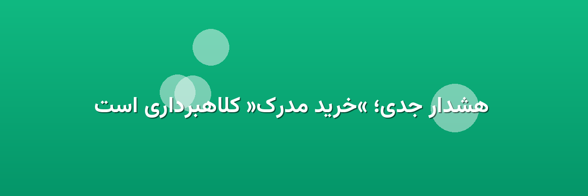 هشدار جدی؛ «خرید مدرک» کلاهبرداری است هشدار جدی؛ «خرید مدرک» کلاهبرداری است