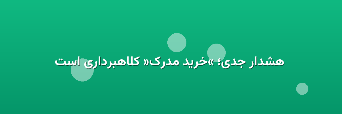  هشدار جدی؛ «خرید مدرک» کلاهبرداری است