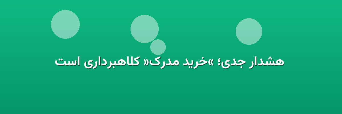 هشدار جدی؛ «خرید مدرک» کلاهبرداری است