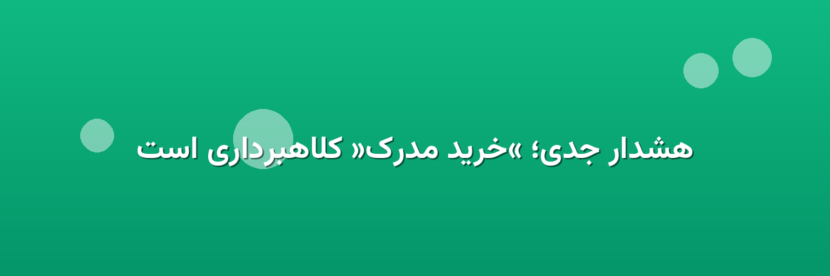 هشدار جدی؛ «خرید مدرک» کلاهبرداری است