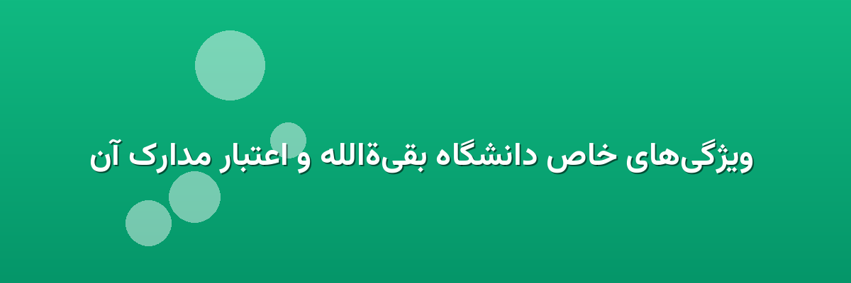  ویژگی‌های خاص دانشگاه بقیةالله و اعتبار مدارک آن