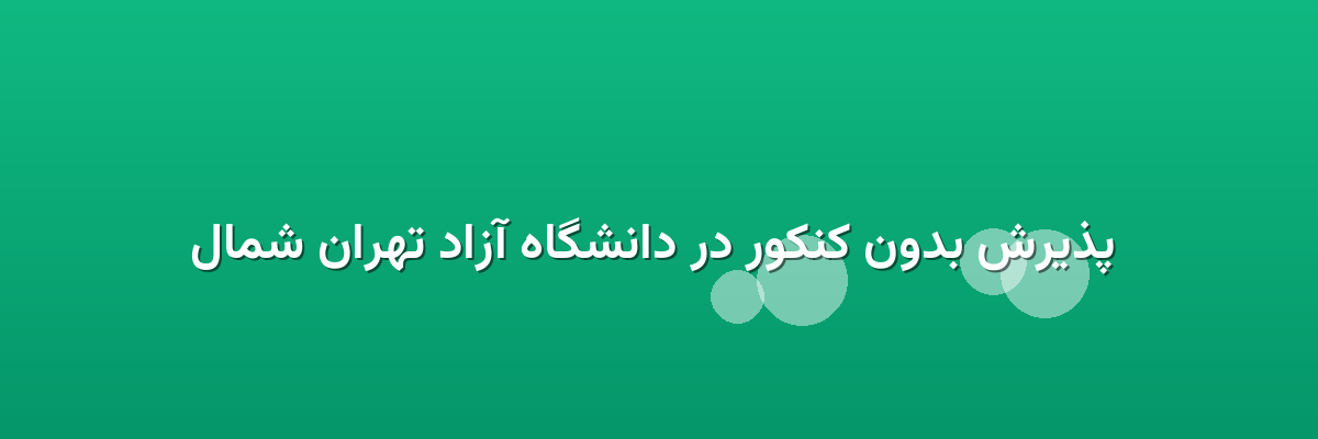 پذیرش بدون کنکور در دانشگاه آزاد تهران شمال پذیرش بدون کنکور در دانشگاه آزاد تهران شمال