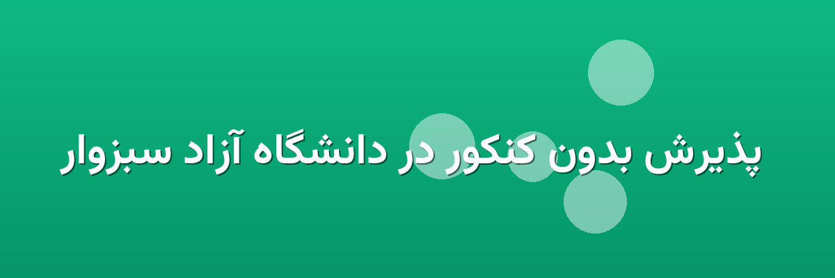  پذیرش بدون کنکور در دانشگاه آزاد سبزوار